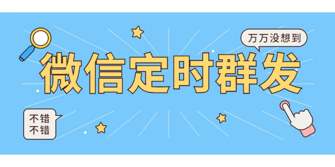 微信批量群发软件怎么选？防封号实操与企业微信群发教程